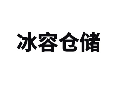 新疆烏魯木齊3000平方米冰容高低溫冷庫出租案例