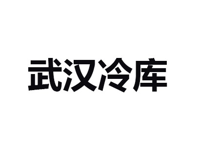 武漢長發(fā)永來冷鏈物流現(xiàn)代化高標變溫冷庫出租