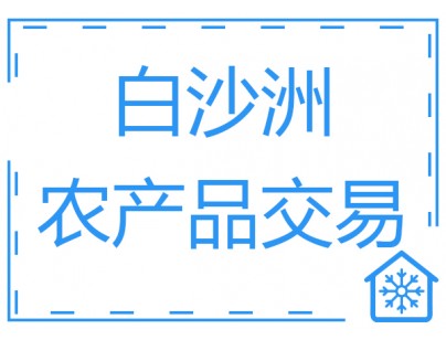 武漢白沙洲農(nóng)產(chǎn)品中心冷鏈?zhǔn)袌?chǎng)3萬(wàn)噸低溫冷庫(kù)工程案例