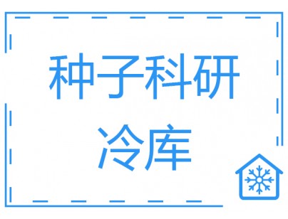 成都100立方米種子冷庫（科研冷藏庫）工程建造方案