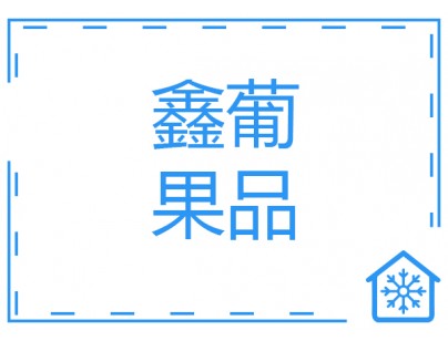 武漢鑫葡果品50000m3大型冷鏈物流冷庫（低溫冷凍庫）建設方案