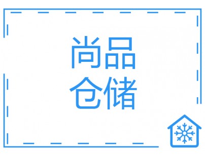 河北尚品15000m3倉儲物流低溫冷藏冷凍庫建造方案