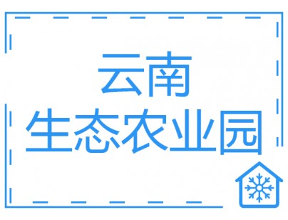 云南17000立方生態農業園生鮮冷鏈物流加工配送中心工程案例