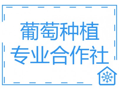 巴中恩陽區何家壩種植合作社200噸葡萄氣調保鮮庫工程建造方案