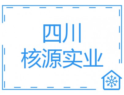 四川核源實業1000平方核桃氣調保鮮庫工程建造方案