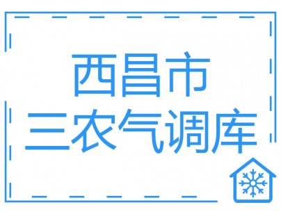 西昌市三農項目18間氣調庫工程建造方案