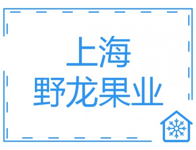 上海野龍果業2500立方果蔬氣調保鮮庫工程建造方案