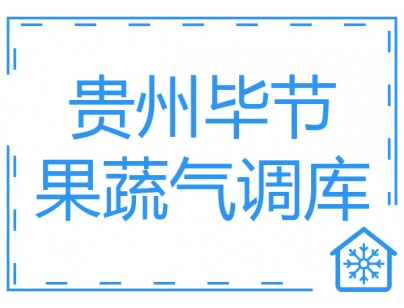 貴州畢節8000立方米果蔬氣調庫工程建造方案