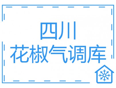 四川400立方米花椒氣調保鮮冷庫工程建造方案