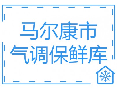 四川馬爾康市2000立方米氣調保鮮庫工程建造方案