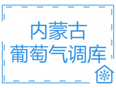 內蒙古1500立方玫瑰香葡萄氣調保鮮冷庫工程建造方案