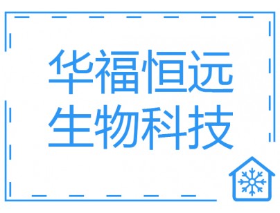 華福恒遠生物科技醫藥冷庫（藥品冷藏庫）建造工程