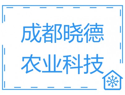 成都曉德農(nóng)業(yè)200平方米保鮮庫(kù)和冷凍庫(kù)工程建造方案