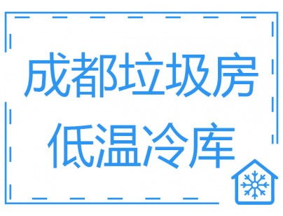 成都垃圾房冷庫、低溫冷凍庫工程建造方案