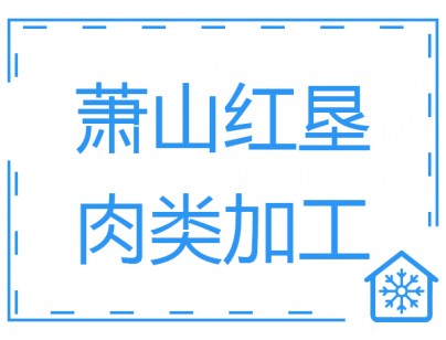 杭州生豬屠宰場白條肉速凍冷凍庫工程建造設計方案