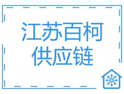 江蘇百柯7646.1㎡醫藥物流冷庫工程案例