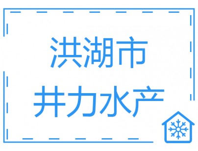 湖北洪湖市井力水產2500立方低溫冷庫（速凍庫）工程案例