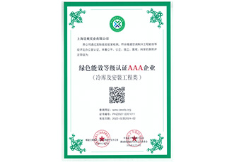 冷庫設計建造綠色能效3A級企業證書